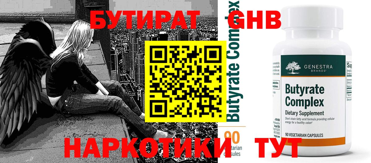 Красногорск  БУТИРАТ  Вход с VPN  БУТИРАТ BDO 33% 